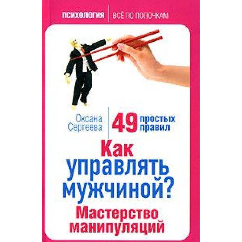 How to manage a man?...