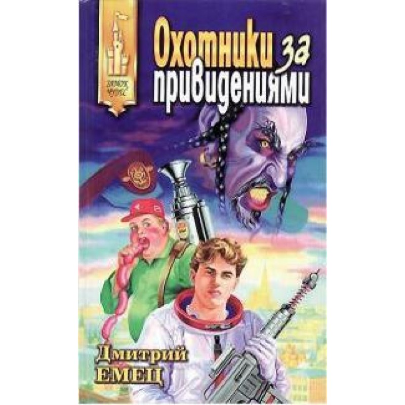 Охотники за привидениями