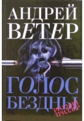 Голос бездны