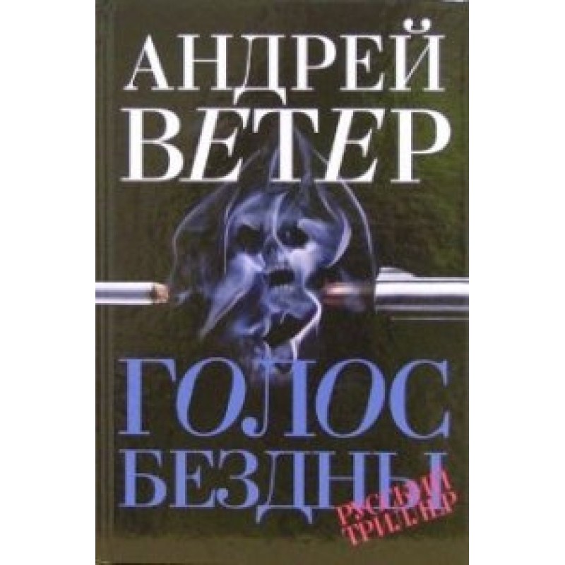 Голос бездны