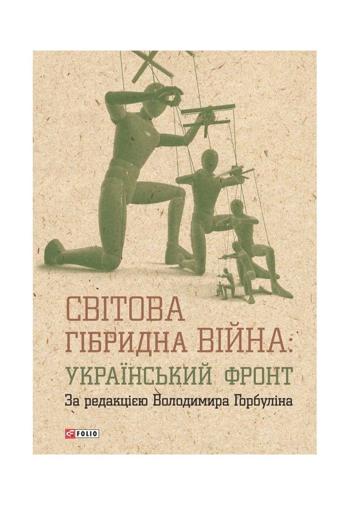 Світова гібридна війна: український фронт