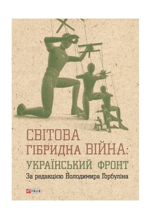 Світова гібридна війна: український фронт