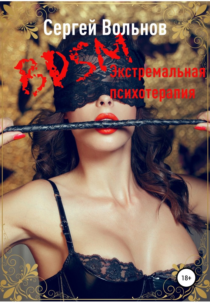 BDSM – экстремальная психотерапия