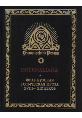 INFERNALIANA. French Gothic prose of the 18th–19th centuries