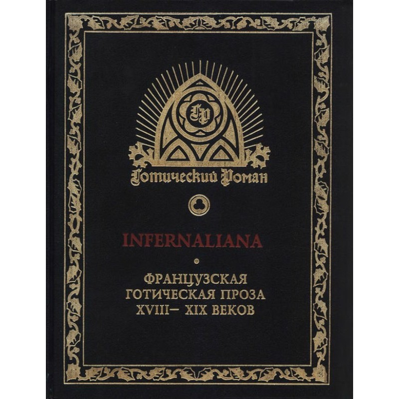 INFERNALIANA. Французька...