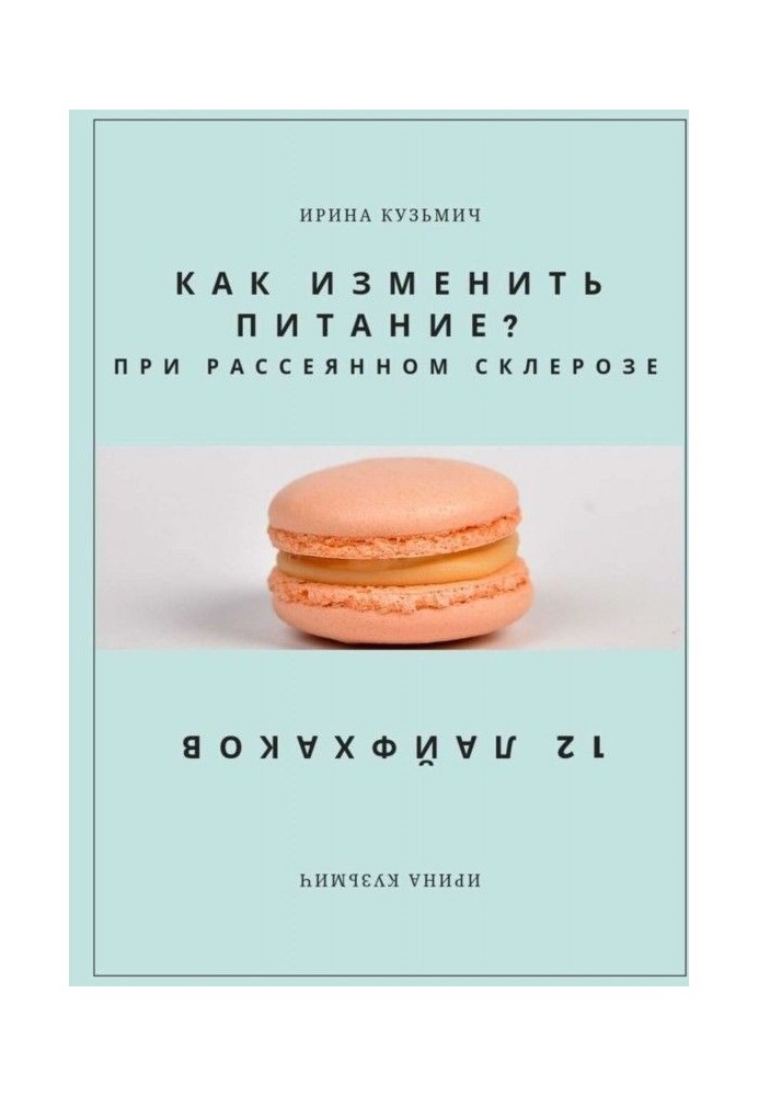 ЯК ЗМІНИТИ ЖИВЛЕННЯ? ПРИ РОЗСІЯНОМУ СКЛЕРОЗІ. 12 ЛАЙФХАКОВ