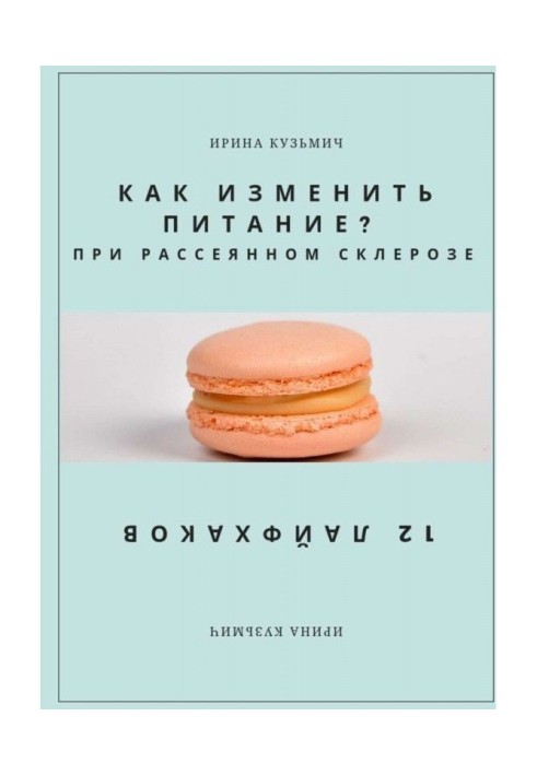 ЯК ЗМІНИТИ ЖИВЛЕННЯ? ПРИ РОЗСІЯНОМУ СКЛЕРОЗІ. 12 ЛАЙФХАКОВ