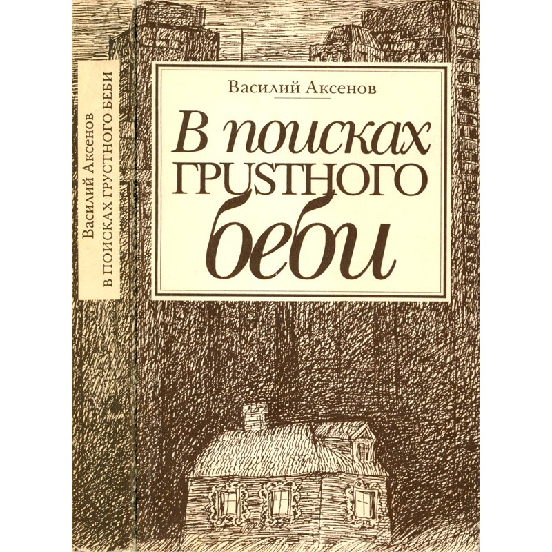 У пошуках сумного бебі: Дві...