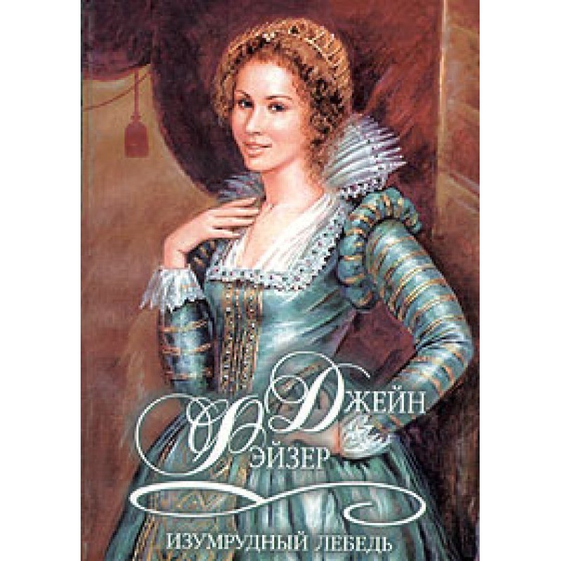 Смарагдовий лебідь