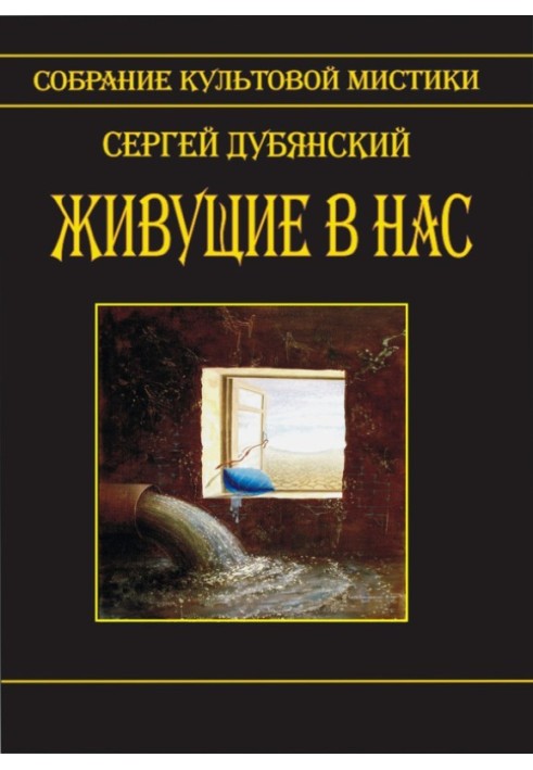 Живущие в нас (сборник)