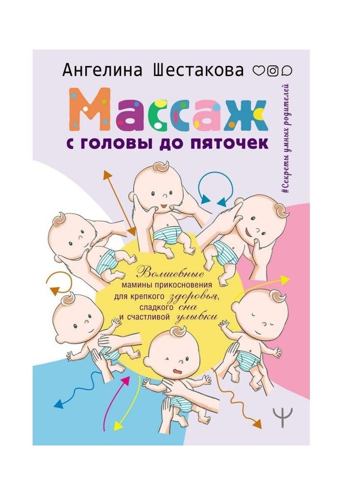 Масаж з голови до п'ят. Чарівні мамині дотики для міцного здоров'я, солодкого сну і щасливої посмішки