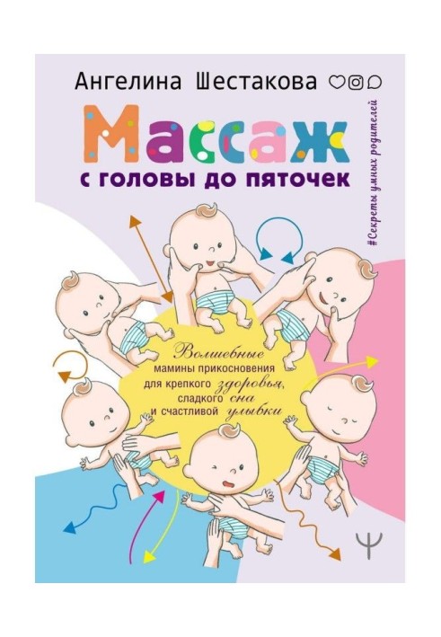 Масаж з голови до п'ят. Чарівні мамині дотики для міцного здоров'я, солодкого сну і щасливої посмішки