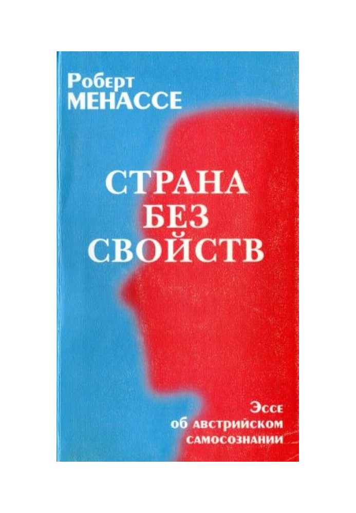 Країна без властивостей: Есе про австрійську самосвідомість