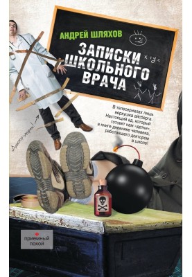 Записки школьного врача