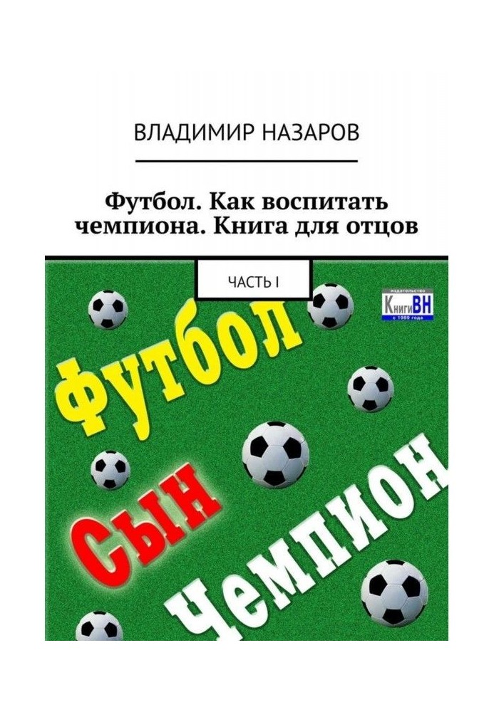 Футбол. Як виховати чемпіона. Книга для батьків. Частина I