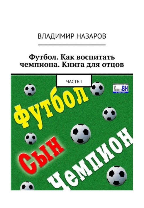 Футбол. Як виховати чемпіона. Книга для батьків. Частина I