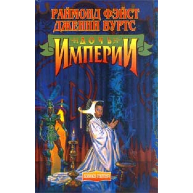 Daughter of the Empire