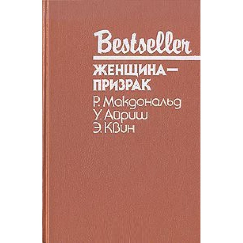 Жінка-примара