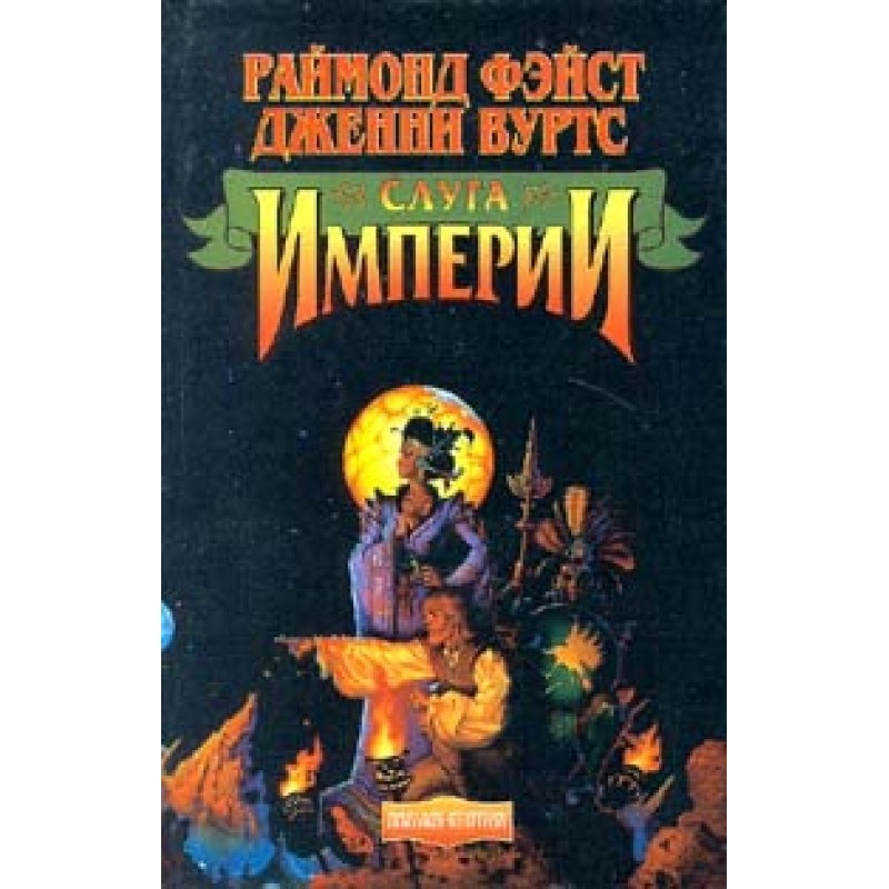 Servant of the Empire