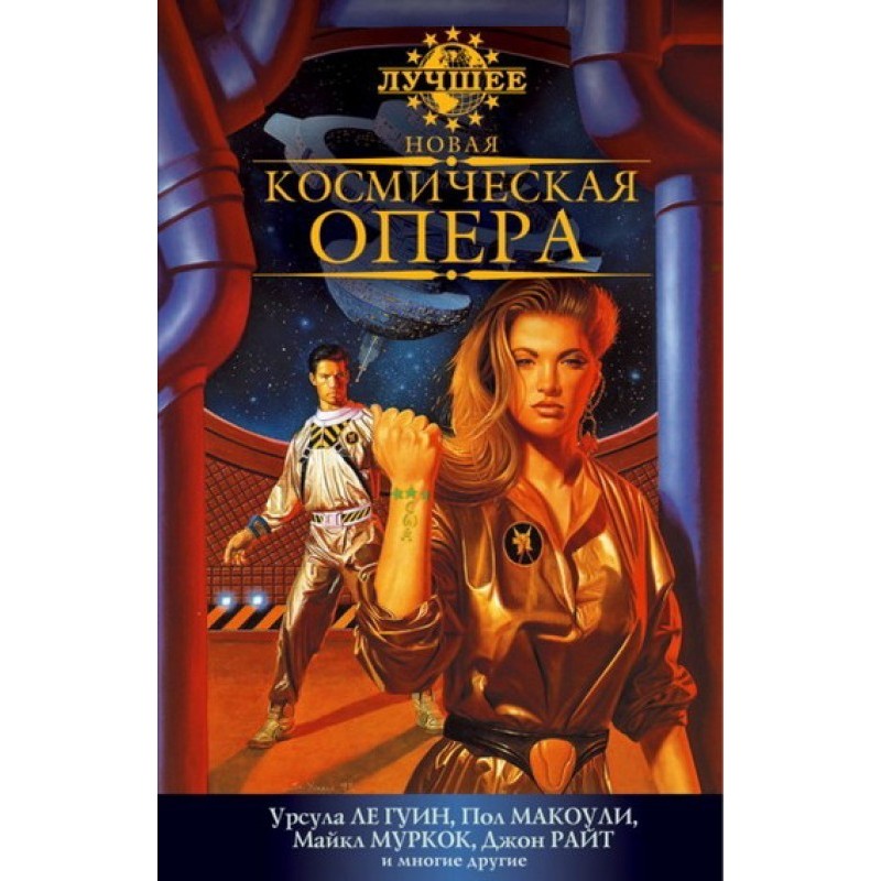 Нова космічна опера. Антологія