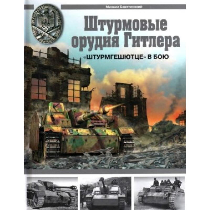 Hitler's assault guns....