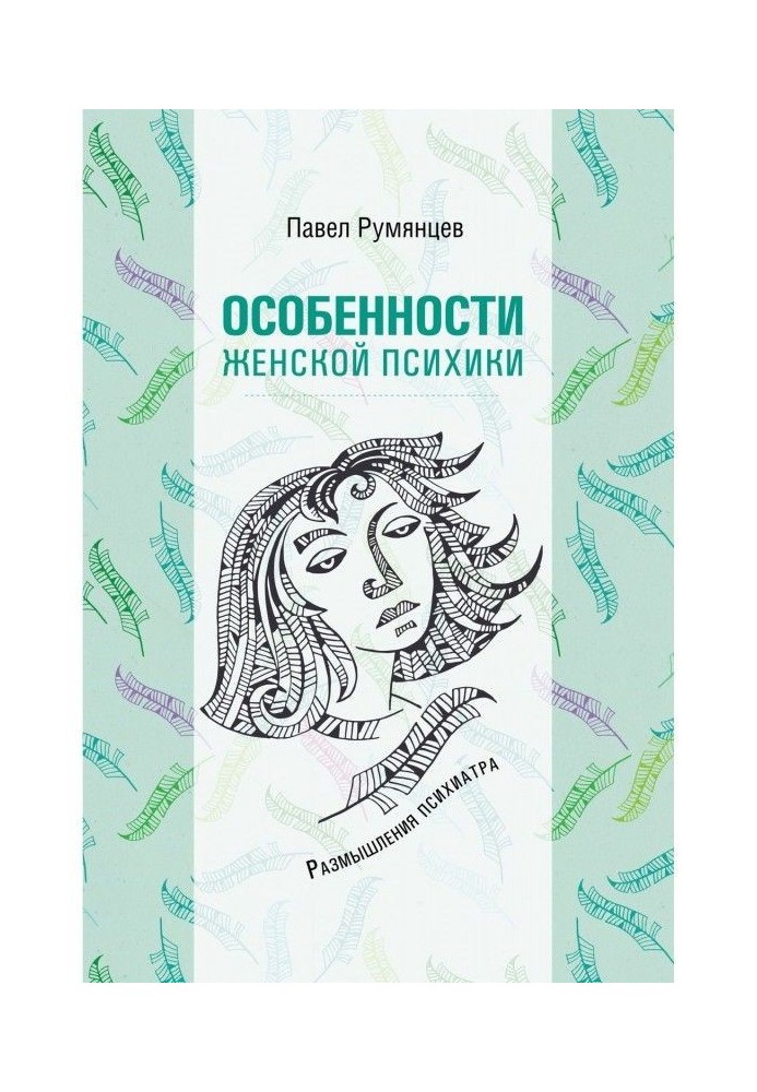 Особливості жіночої психіки. Роздуми психіатра