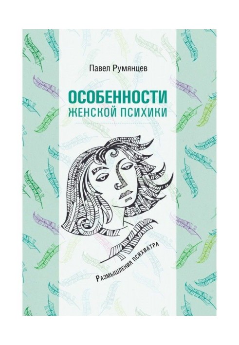 Особливості жіночої психіки. Роздуми психіатра