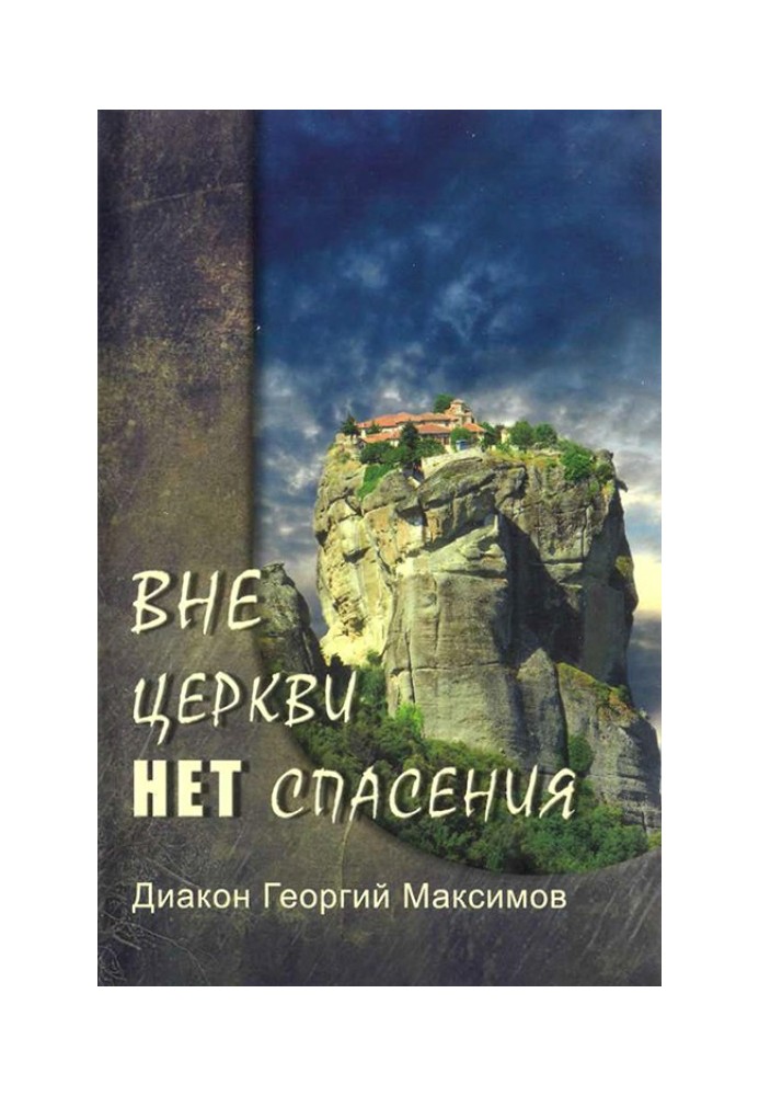 Поза церквою немає порятунку