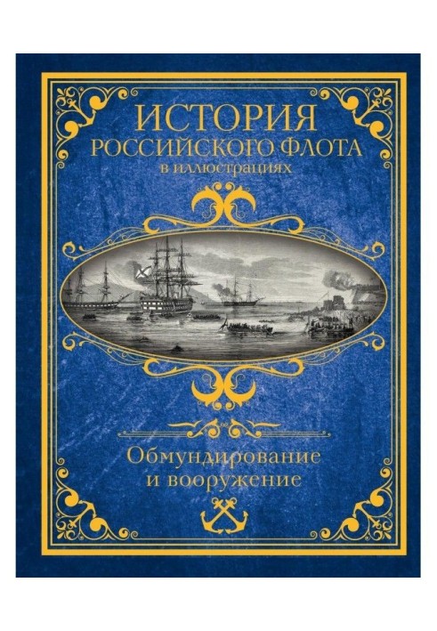 Історія Російського флоту в ілюстраціях. Обмундирування і озброєння