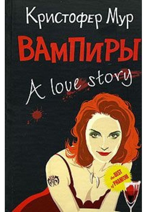 Вампиры. A Love Story