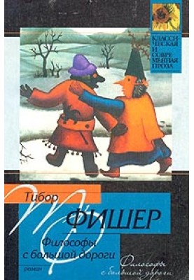 Философы с большой дороги