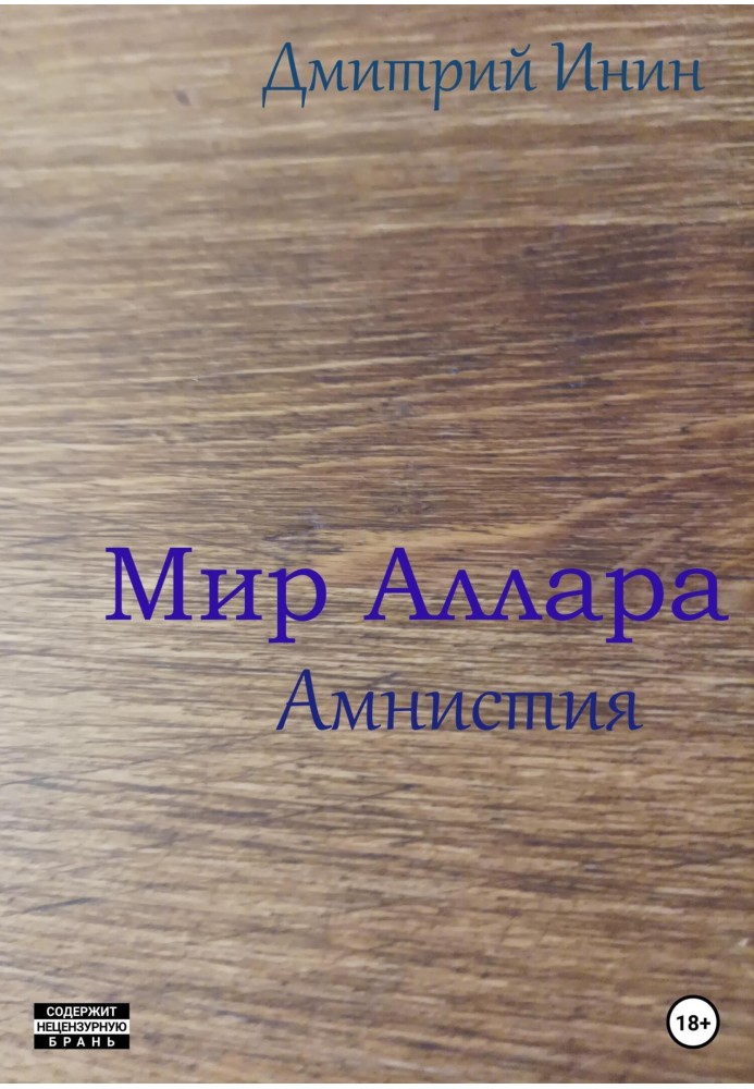 Мир Аллара. Амнистия