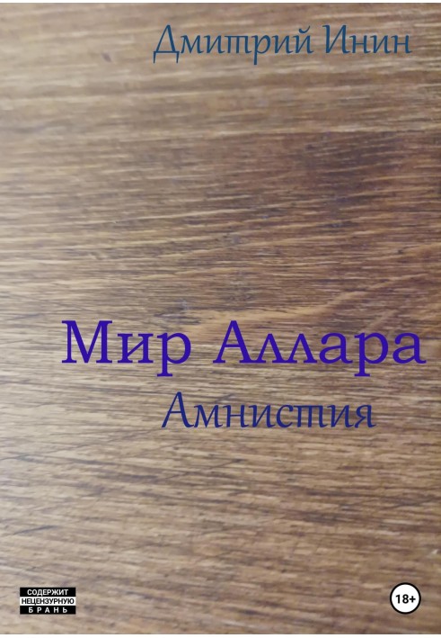 Мир Аллара. Амнистия