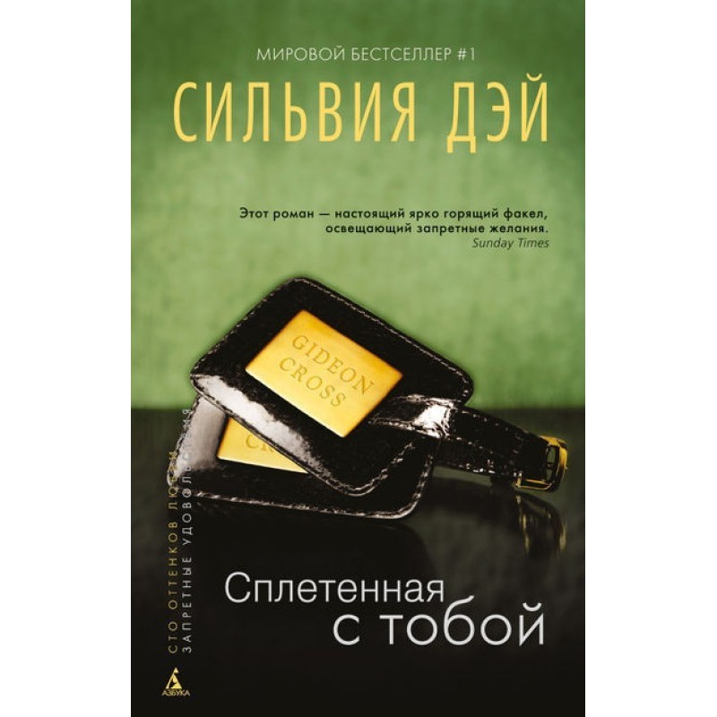 Плетена з тобою