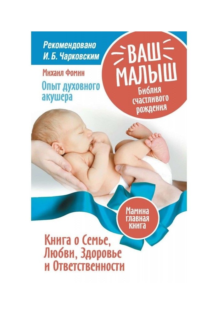 Ваш малюк. Біблія щасливого народження. Книга про Сім'ю, Любов, Здоров'я і Відповідальність