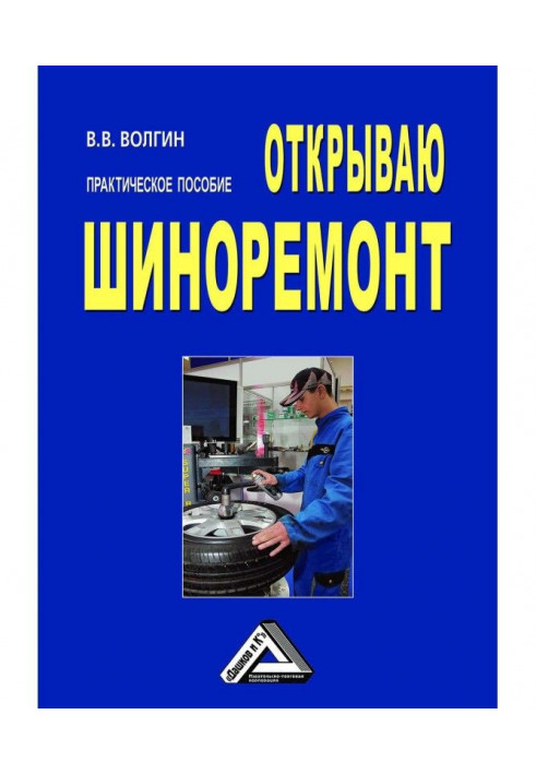 Відкриваю шиноремонт: Практичний посібник