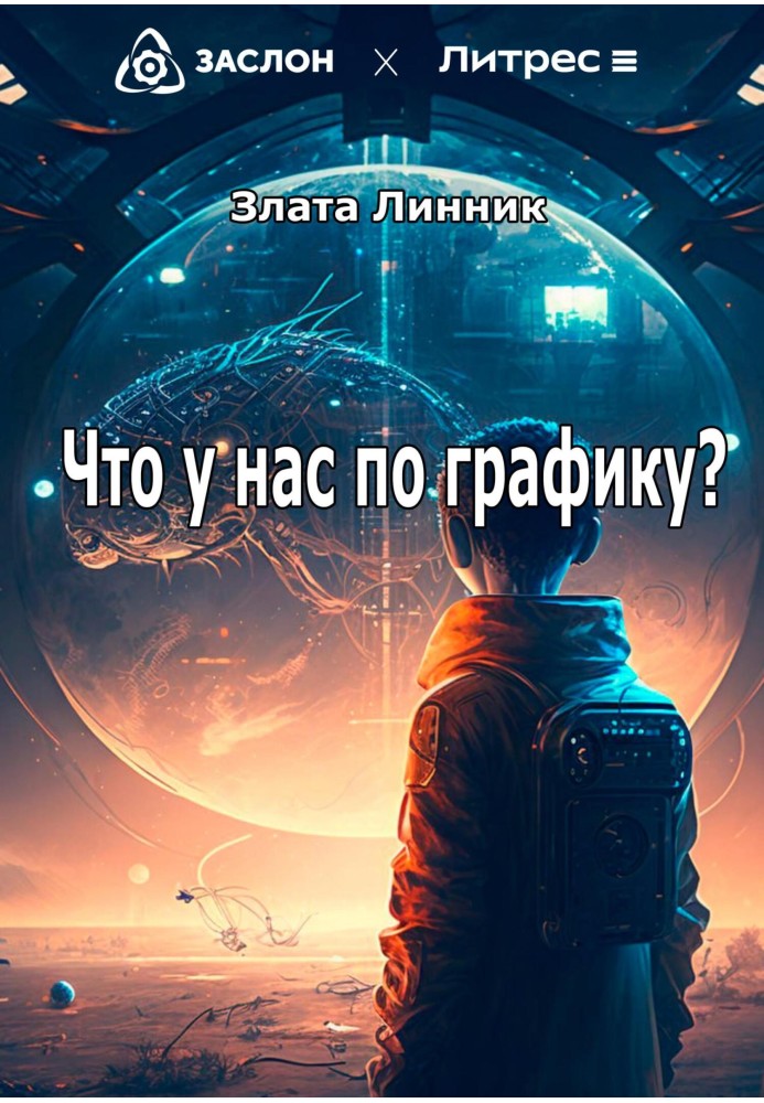 Що у нас за графіком?