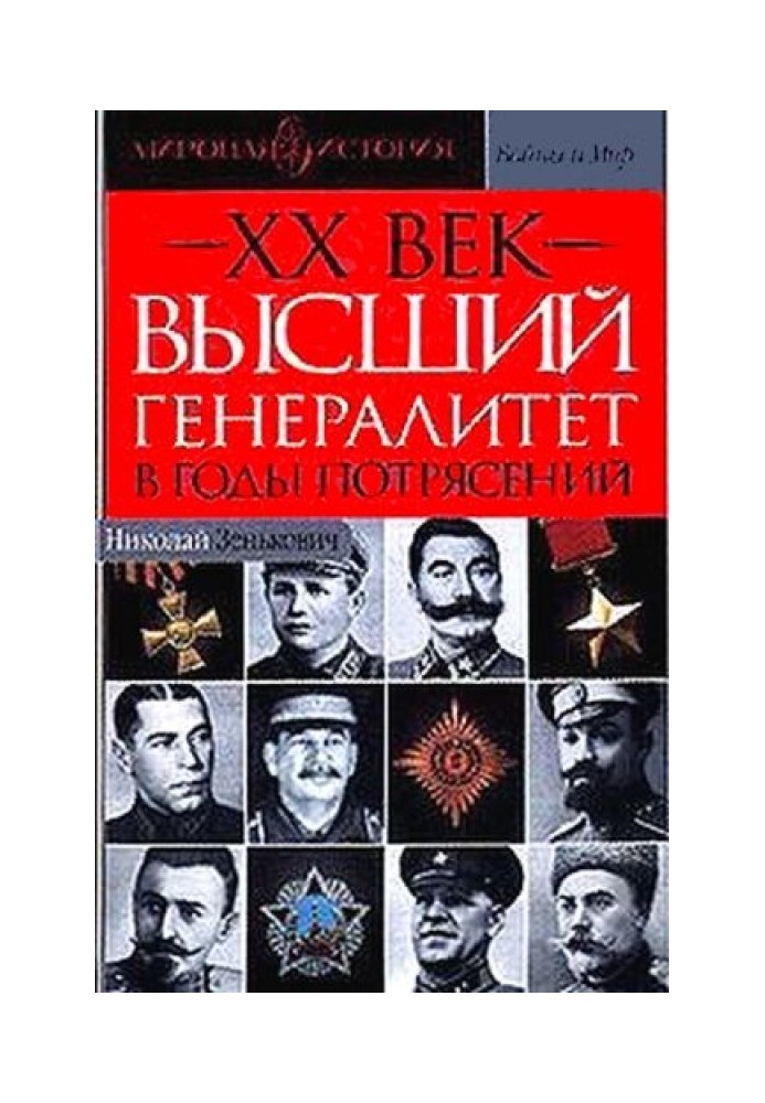 Вищий генералітет у роки потрясінь Світова історія