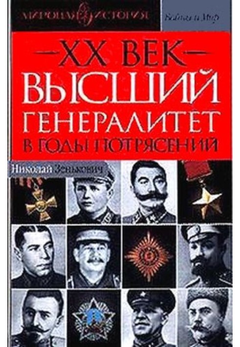 Вищий генералітет у роки потрясінь Світова історія