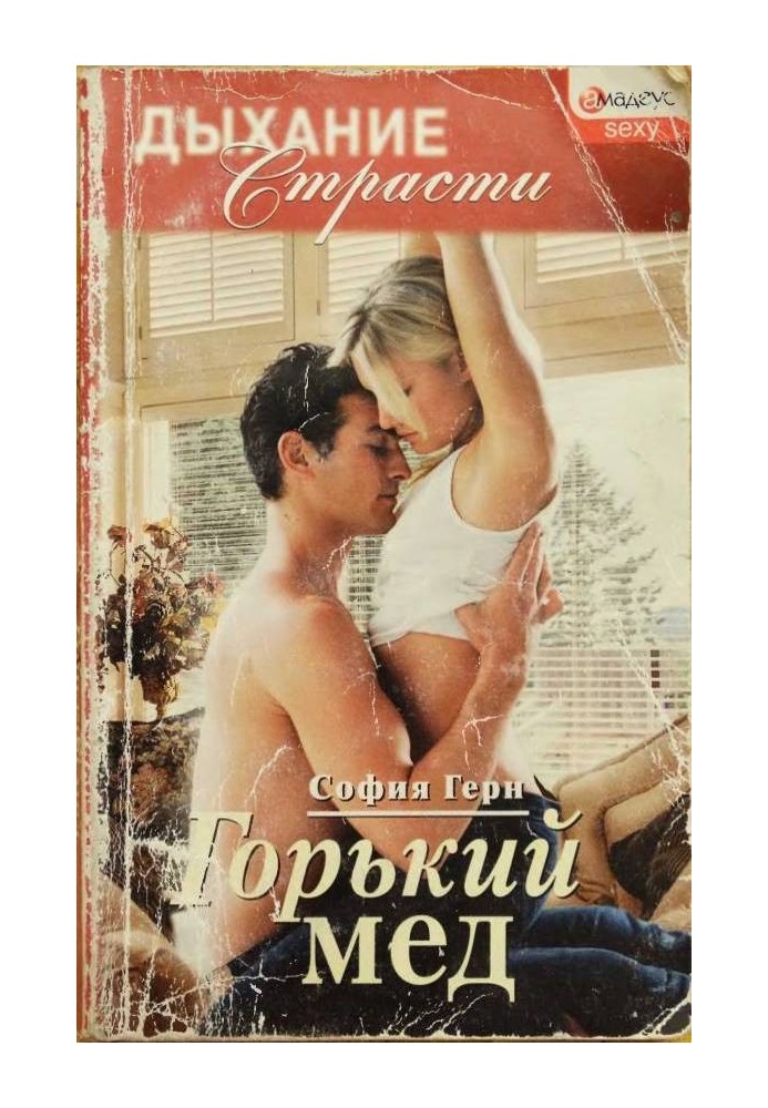 Горький мед