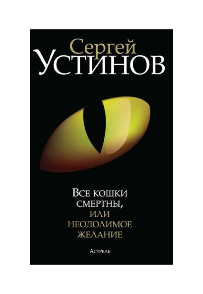 Усі кішки смертні, або Непереборне бажання