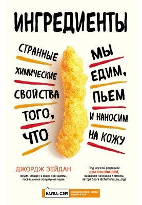Ингредиенты. Странные химические свойства того, что мы едим, пьем и наносим на кожу