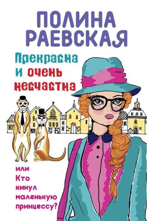 Прекрасна і дуже нещасна, або Хто кинув маленьку принцесу