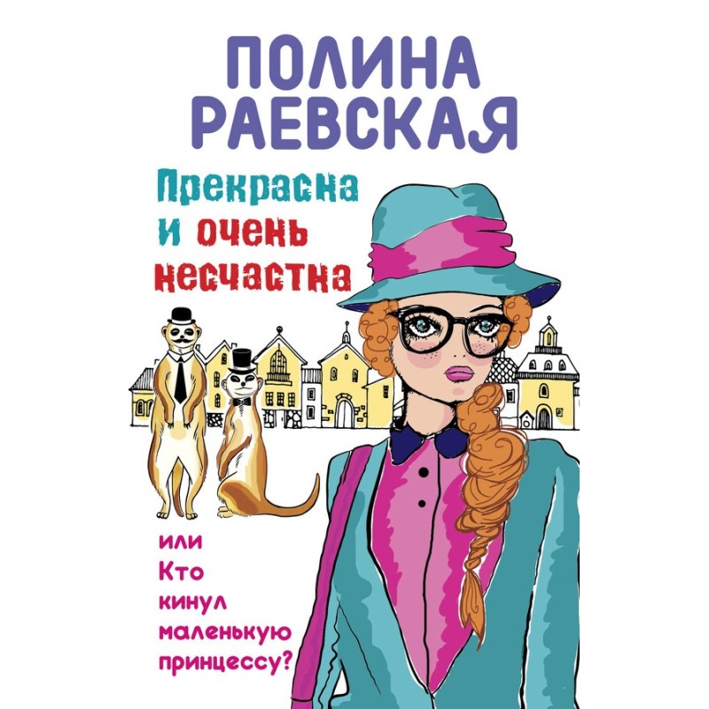 Прекрасна і дуже нещасна,...