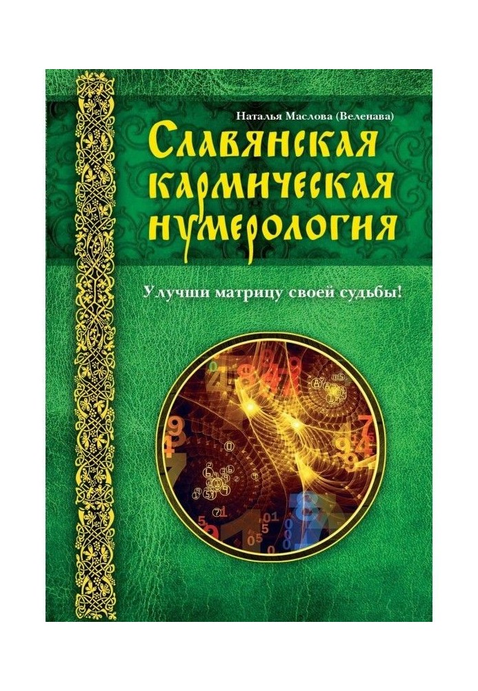 Слов'янська кармічна нумерологія. Поліпши матрицю своєї долі