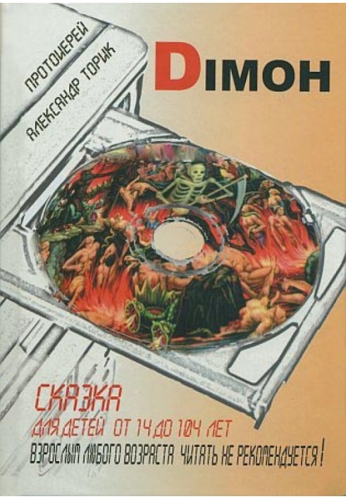 DIMOH. Казка для дітей віком від 14 до 104 років