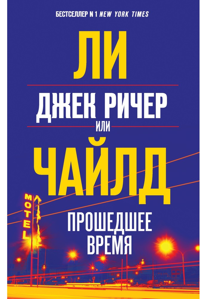 Джек Ричер, или Прошедшее время