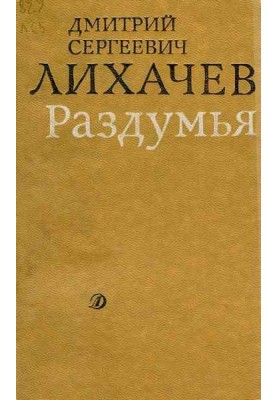 Раздумья