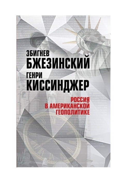 Россия в американской геополитике. До и после 2014 года