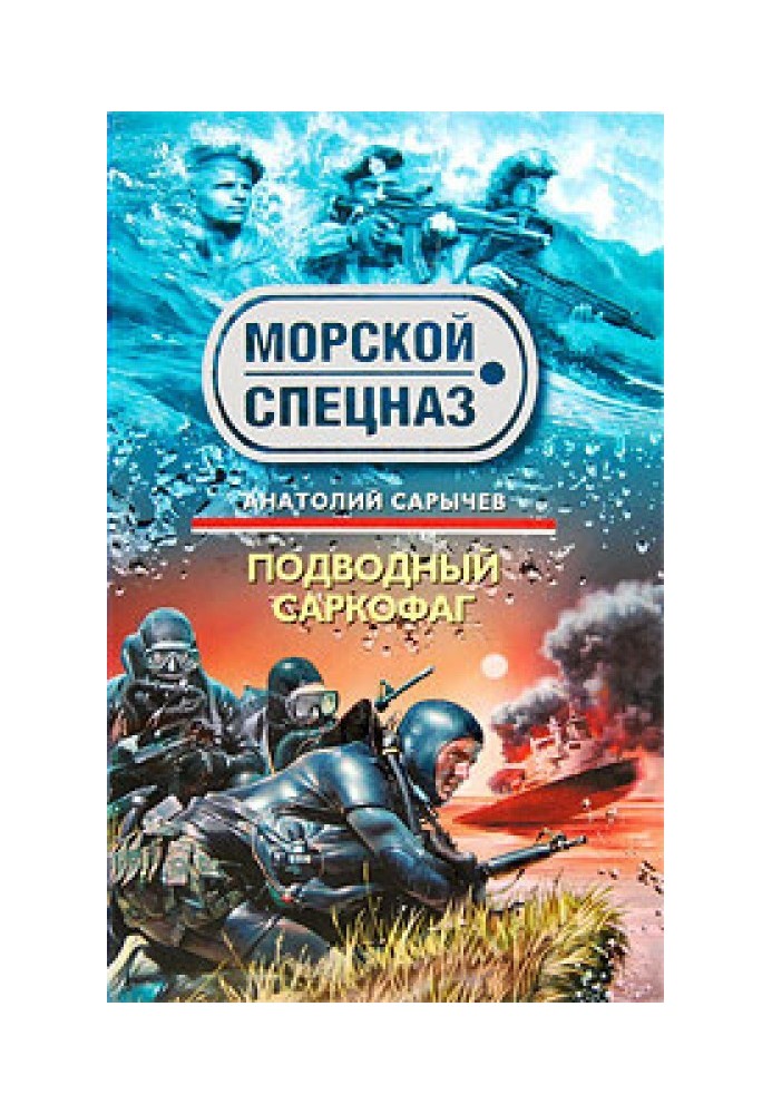 Подводный саркофаг